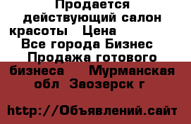 Продается действующий салон красоты › Цена ­ 800 000 - Все города Бизнес » Продажа готового бизнеса   . Мурманская обл.,Заозерск г.